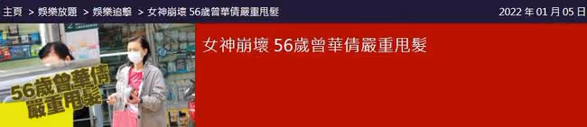 56歲曾華倩嚴重脫髮!素顏購物頭髮稀疏,曾嫁美發用品公司老闆