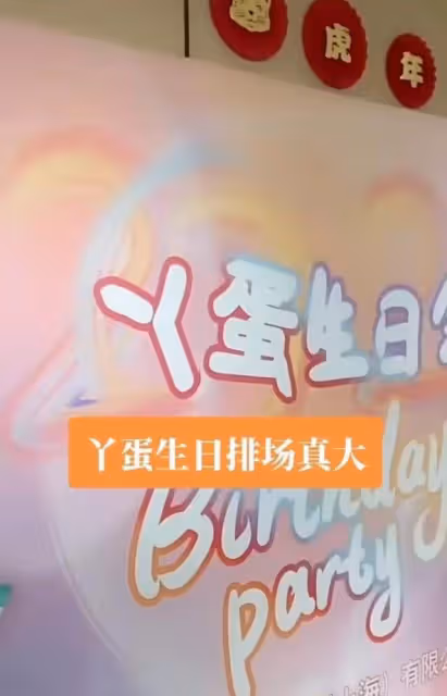 趙本山徒弟丫蛋慶35歲生日,切三層蛋糕排場大,肚子隆起疑懷三胎