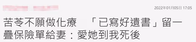 66歲男星長巨型腫瘤拒化療,已寫好遺書,留新房及保險給小10歲妻