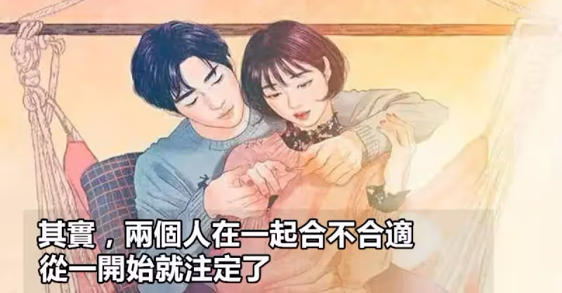 其實，兩個人在一起合不合適，從一開始就註定了
