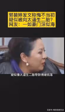 向太疑逼兒媳生二胎!郭碧婷發文悔不當初,網友:豪門深似海!