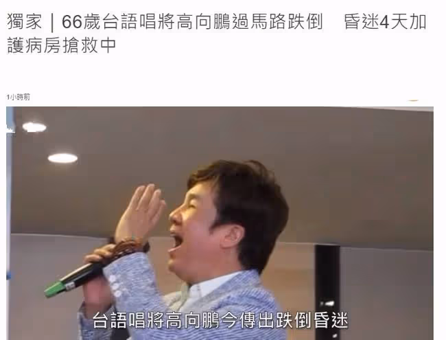 66歲男星昏迷3個月仍未醒!馬路跌倒致腦部缺氧,平時身體很健康