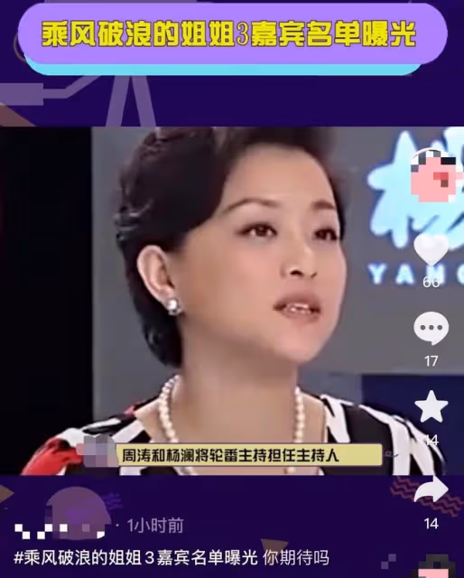 浪姐3最終陣容疑曝光!周濤楊瀾當主持,淡出熒幕近1年李玟也加盟