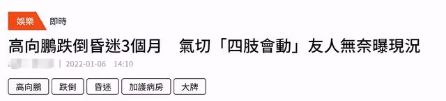 66歲男星摔倒昏迷3月,切氣管仍無好轉,親友不願放棄盼回家過年