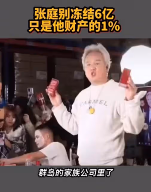 張庭夫婦早留後手?未直接控股涉傳銷公司,被曝已轉移600億資產