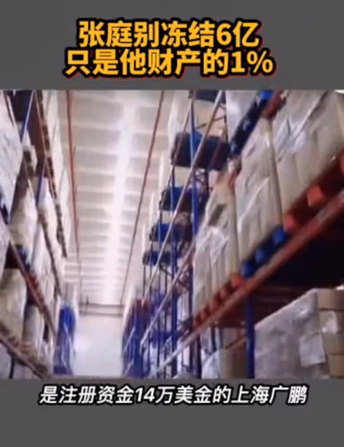 張庭夫婦早留後手?未直接控股涉傳銷公司,被曝已轉移600億資產