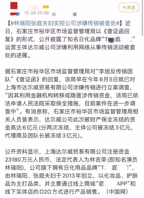 張庭夫婦早留後手?未直接控股涉傳銷公司,被曝已轉移600億資產