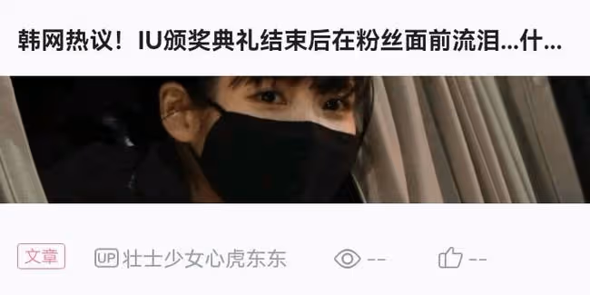 韓網熱議!IU方面對「歧視粉絲爭議」道歉,想告訴大家事實關係