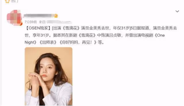 知名韓國演員金美秀去世!年僅31歲,曾出演《雪滴花》呂貞敏