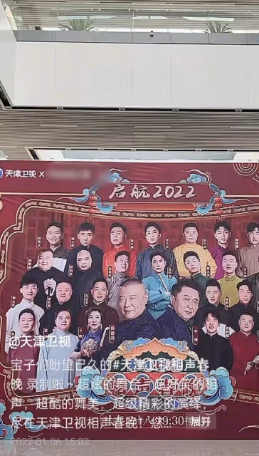四大衛視春晚陣容曝光!天津台辦德雲社專場,周群馮鞏齊聚山東台
