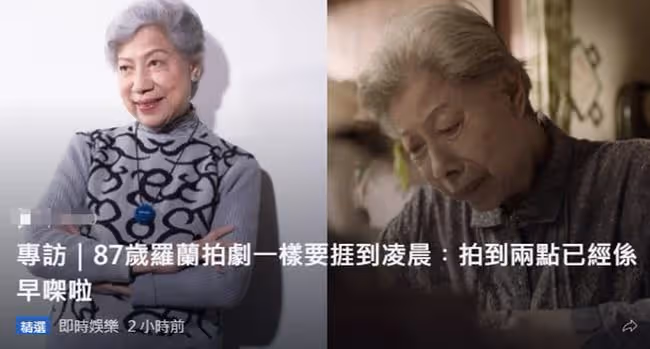87歲羅蘭自曝拍戲沒優待,凌晨2點收工已算早,但對TVB毫無怨言