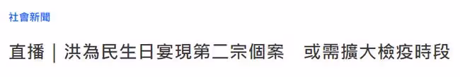 霍啟剛參加大型派對,現場有2人初步確診,過百名賓客需送檢隔離