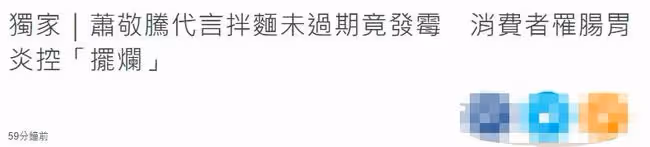 曝蕭敬騰代言出問題!食品發霉致消費者拉肚子,曾一個月賣30萬包