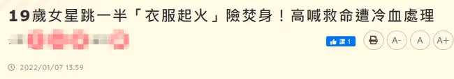 19歲女偶像舞台上出意外!衣服著火險焚身,喊救命遭公司冷血處理