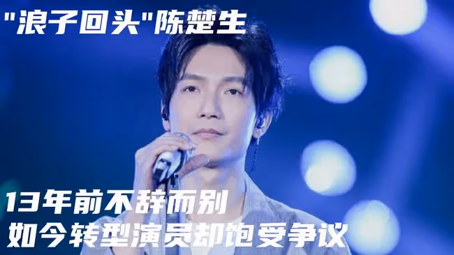 「浪子回頭」陳楚生,13年前不辭而別,如今轉型演員卻飽受爭議
