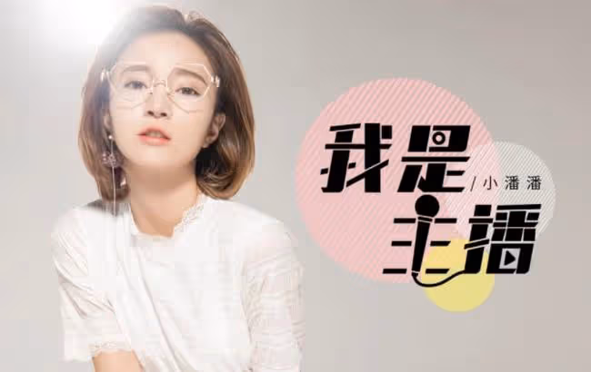 小潘潘名聲"落水"記：從一夜爆紅到被全網群嘲，她到底做錯了什麼