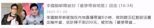 李國麟自曝第二場直播帶貨營業額38萬,卻退了31萬,感到很失望