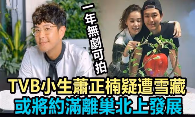 打破雪藏傳聞!蕭正楠被TVB急召回去拍劇,損失內地百萬演出酬勞
