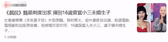 50歲女星出家引熱議!上節目分享曲折人生經歷,生娃後曾被拋棄