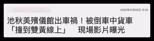 女星殯儀館祭拜婆婆慘遭車禍,被貨車倒車撞飛,後腦勺著地險喪命