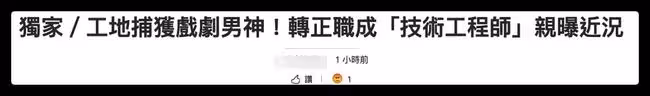 36歲男星轉行成工程師,現身工地勘察星味全無,稱要養女兒等不起