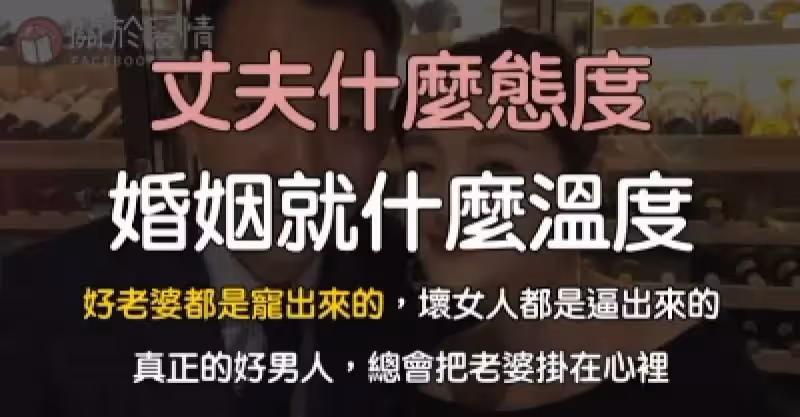 丈夫什麼態度，婚姻就什麼溫度！　#好老婆都是老公寵出來的