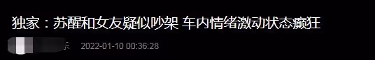 甦醒與女友疑似吵架被拍,狀態癲狂張牙舞爪,曾被指有暴力傾向