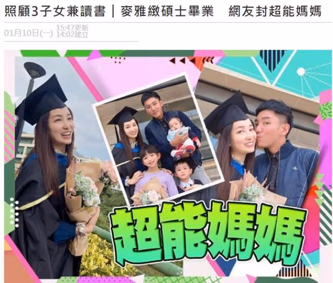 又一位港姐碩士畢業!一邊帶3個娃一邊讀書太上進,幼子才3個月大