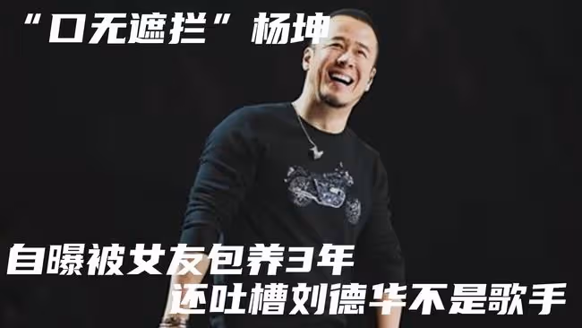 「口無遮攔」楊坤,自曝被女友包養3年,還吐槽劉德華不是歌手。