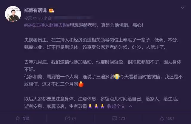 眾人悼念主持人趙赫!敬一丹發文追憶5年老搭檔,央視總台發訃告