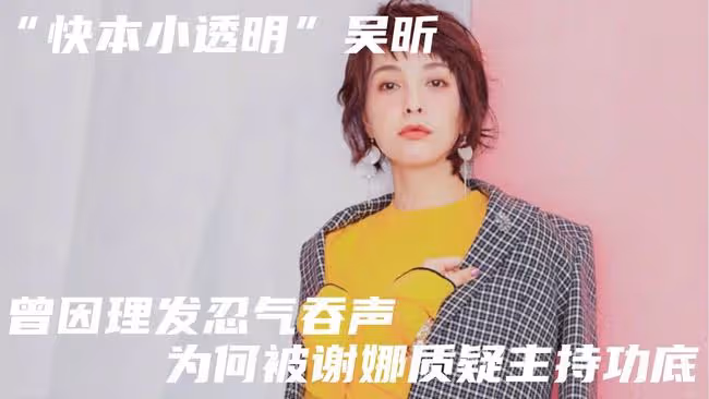 「快本小透明」吳昕,曾因理髮忍氣吞聲,為何被謝娜質疑主持功底