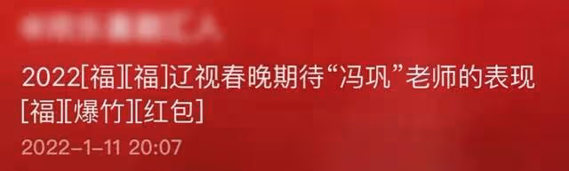 遼寧春晚彩排曝光,馮鞏被眾人簇擁人氣高,張同學與郭冬臨演小品