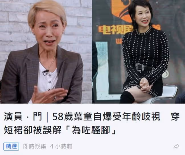 58歲葉童自曝穿短裙被批評,飽受年齡歧視,連身邊朋友也質疑她