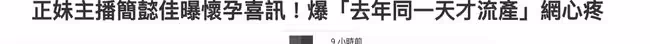 32歲台女星再度懷孕!手捧B超照片報喜訊,去年因病流產一度絕望