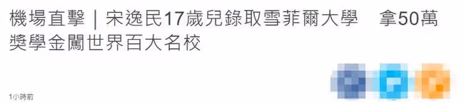 17歲星二代保送全球百大名校!獲獎金赴英國讀書,身高187顏值高
