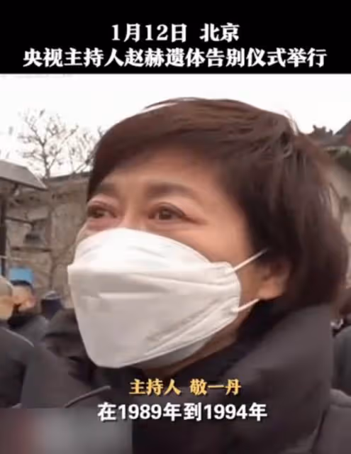 送別央視主持人趙赫!敬一丹哽咽追憶哭紅眼,群眾自發排長龍告別