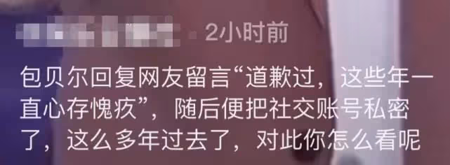 包貝爾封鎖社交帳號!夫妻二人評論區淪陷,網友直呼快給柳岩道歉