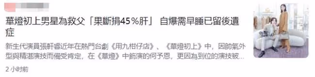 29歲男星曾捐肝救父，7年後仍有後遺症，稱重來10次也會同樣選擇