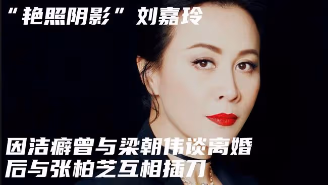 「艷照陰影」劉嘉玲,因潔癖梁朝險些離婚,後與張柏芝互相插刀