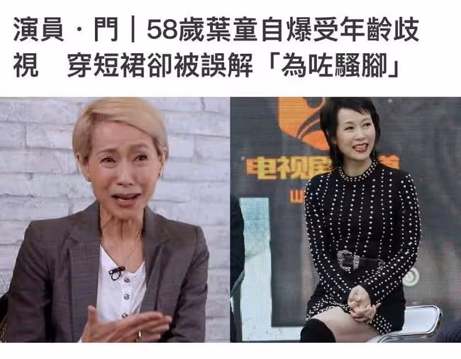 58歲葉童遭年齡歧視!穿超短裙被批一把年齡賣弄,本人高情商回應