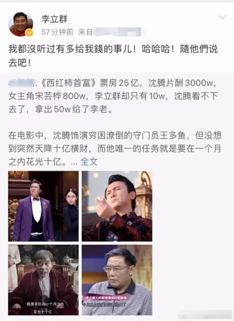 李立群被曝多拿沈騰50萬片酬,本人親自闢謠:隨他們說去吧 =