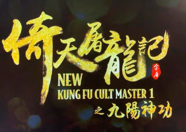 魔教教主29年迎來續集,仨女主姿色一般,配角陣容強大劇情暗黑
