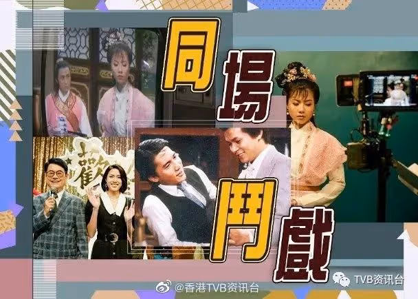 青春不要臉︱大講藝人親身經歷 梁朝偉黃日華都現身