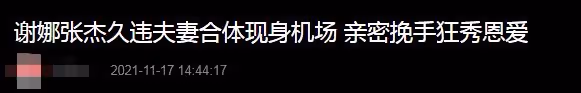 張傑謝娜甜蜜挽手合體，忙工作依然心繫女兒，曬一冰箱母乳太溫馨