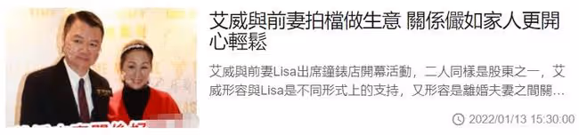 恭喜!艾威與前妻合作開店,曾花光積蓄為對方治病,離婚後仍親密
