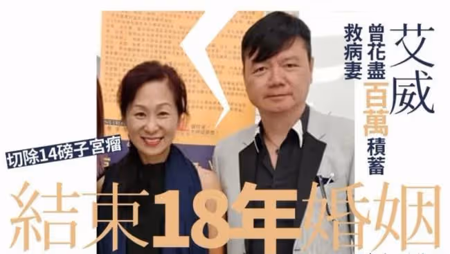 恭喜!艾威與前妻合作開店,曾花光積蓄為對方治病,離婚後仍親密