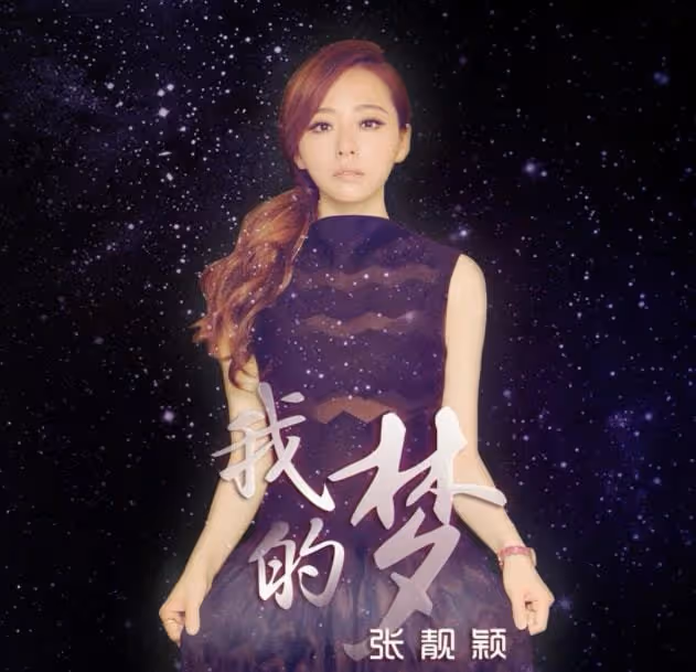 任正非花8000萬讓她獻唱，卻在綜藝上成背景板，張靚穎做了什麼？