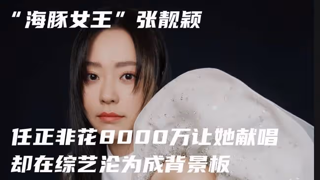 任正非花8000萬讓她獻唱,卻在綜藝上成背景板,張靚穎做了什麼?