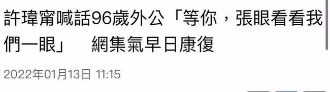 知名女星喊話96歲外公!盼望其早日睜眼平安過年,曬合照緊摟對方