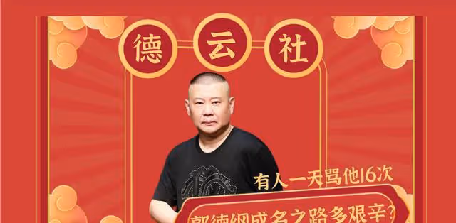 郭德綱成名之路有多艱辛?8大仇人劍指老郭,有人一天罵他16次